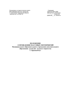 ПОЛОЖЕНИЕ О ПРОВЕДЕНИИ МАССОВЫХ МЕРОПРИЯТИЙ