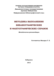 фактографическая справка - Дальневосточная государственная