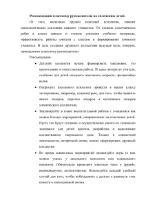 Рекомендации классному руководителю по сплочению детей. От того, насколько