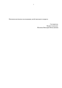 Патопсихологическое исследование детей школьного возраста