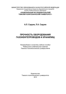 Учебное пособие Прочность оборудования ГНП и хранилищ