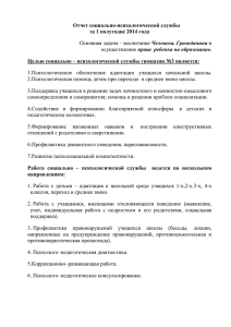 Отчет социально-психологической службы за 1 полугодие 2014