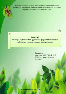 Краевой семинар по теме: «Методическое сопровождение реализации программы формирования экологической культуры,