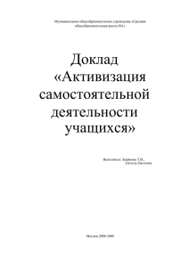 3. Выступление на ГМО и ШМО: "Активизация самостоятельной