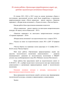 Из опыта работы «Организация природоохранных акций, как средство экологического воспитания дошкольников»