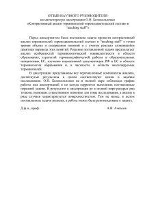 ОТЗЫВ НАУЧНОГО РУКОВОДИТЕЛЯ на магистерскую диссертацию О.Н. Беловольченко