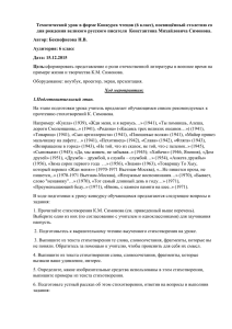 Тематический урок в форме Конкурса чтецов (6 класс), посвящённый столетию... дня рождения великого русского писателя  Константина Михайловича Симонова.