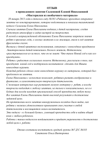 ОТЗЫВ о проведенном занятии Саламовой Еленой Николаевной «Мастерилки из необычного материала»