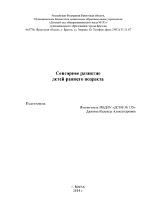 Сенсорное развитие - Образовательный портал города Братска