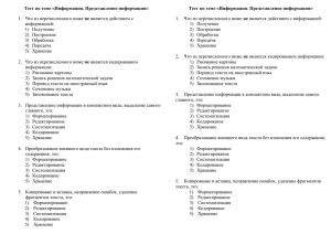 Тест по теме «Информация. Представление информации