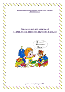 Готов ли ваш ребёнок к обучению в школе