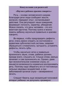 Консультация для родителей «Научите ребенка красиво говорить» Речь – основа человеческого разума.