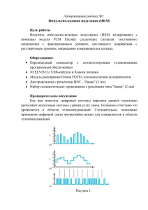 ИКМ кодер