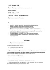 Урок : русский язык Тема: «Однородные члены предложения» Класс: 3 класс