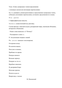 Тема: «Связь однородных членов предложения с помощью союзов или интонации перечисления»