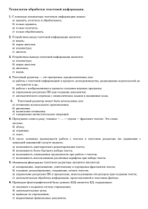 Тест к зачету - Технология обработки текстовой информации