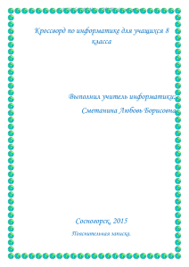 Кроссворд по информатике для учащихся 8 класса  Выполнил учитель информатики: