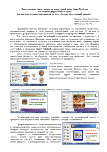Использование инструментов интерактивной доски Smart Notebook для создания упражнений к уроку