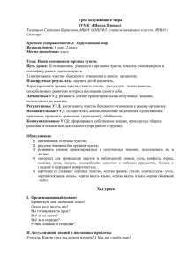 Урок окружающего мира (УМК  «Школа 21века»)  Тема: Наши помощники- органы чувств.