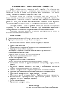 Как помочь ребёнку запомнить написание словарных слов