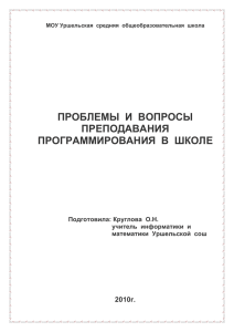 ПРОБЛЕМЫ  И  ВОПРОСЫ ПРЕПОДАВАНИЯ ПРОГРАММИРОВАНИЯ  В  ШКОЛЕ