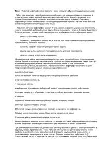 Тема: «Развитие орфографической зоркости – залог успешного