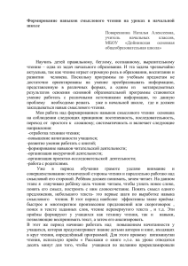 Формирование  навыков  смыслового  чтения  на ... школе Поваренкина  Наталья  Алексеевна, учитель