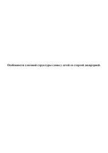 Особенности слоговой структуры слова у детей со стертой