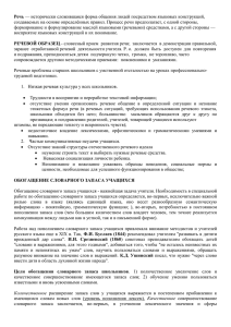 Речь создаваемых на основе определённых правил. Процесс речи предполагает, с одной... формирование и формулирование мыслей языковыми (речевыми) средствами, а с другой...