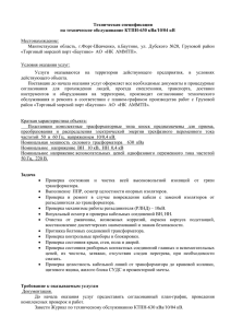 Техническая спецификация на техническое обслуживание КТПН-630 кВа/10/04 кВ  Местонахождение: