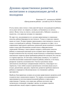 Духовно-нравственное развитие, воспитание и социализация детей и молодежи