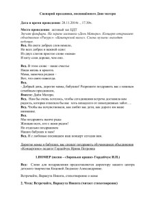 Сценарий праздника, посвящённого Дню матери Дата и время проведения Место проведения