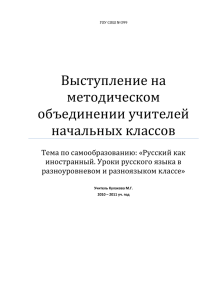 Выступление на методическом объединении учителей начальных классов