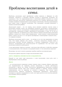 Проблемы, воспитания детей приобретают особую важность и