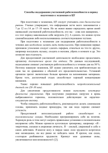 Способы поддержания умственной работоспособности в период