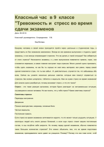 Классный час в 9 классе "Тревожность и стресс во время сдачи