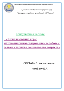 Использование игр с математическим содержанием в работе с