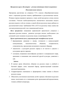 Программа курса «Культурно – речевая адаптация детей мигрантов» Пояснительная записка