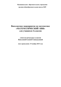 Внеклассное мероприятие по математике "Математический КВН"