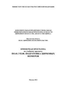 Подготовка цирковых номеров - Институт развития образования