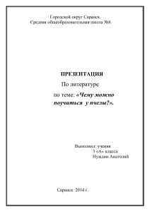 Чему можно поучиться у пчелы?».