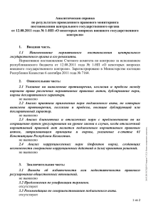 Аналитическая справка по результатам проведенного правового мониторинга постановления центрального государственного органа