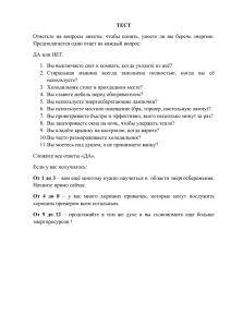 ТЕСТ Ответьте  на  вопросы  анкеты,  чтобы ... Предполагается один ответ на каждый вопрос: