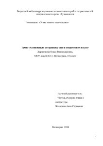 Всероссийский конкурс научно-исследовательских работ патриотической направленности среди обучающихся  Номинация: «Этика нового тысячелетия»