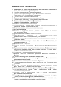 Примерный перечень вопросов к экзамену.  языке, связь языкознания с другими науками.