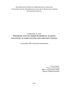 Повышение качества знаний обучающихся на уроках