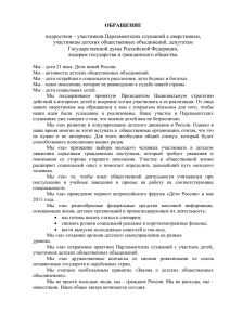 ОБРАЩЕНИЕ подростков – участников Парламентских слушаний к сверстникам,