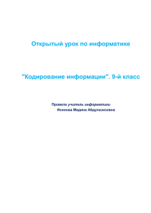 открытый урок в 9 классе по информатики