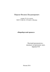 Мирзов Филипп Владимирович «Нюрнбергский процесс» Научный руководитель –