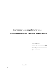 Исследовательская_работа_волшебные_слова